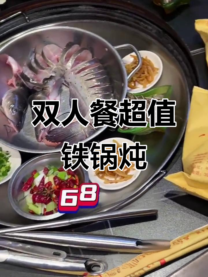木火炖鱼双人餐,68元搞定铁锅大餐!