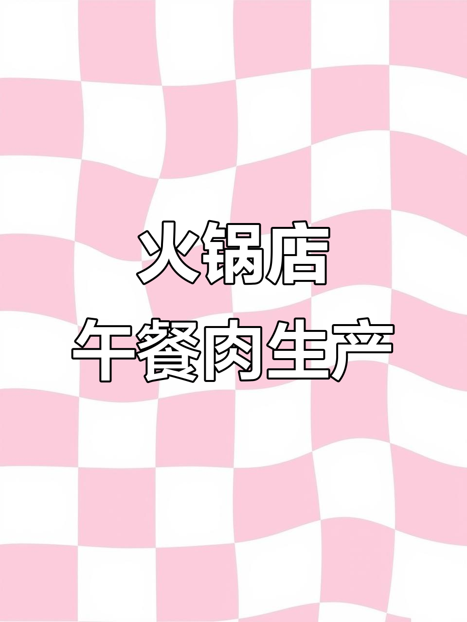 火锅店午餐肉制作揭秘,自动化生产线大揭秘