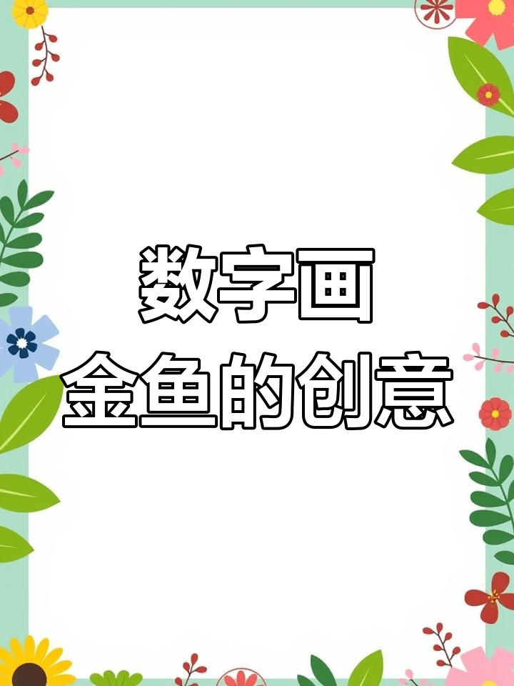 用数字3画出可爱金鱼,简单又有趣!