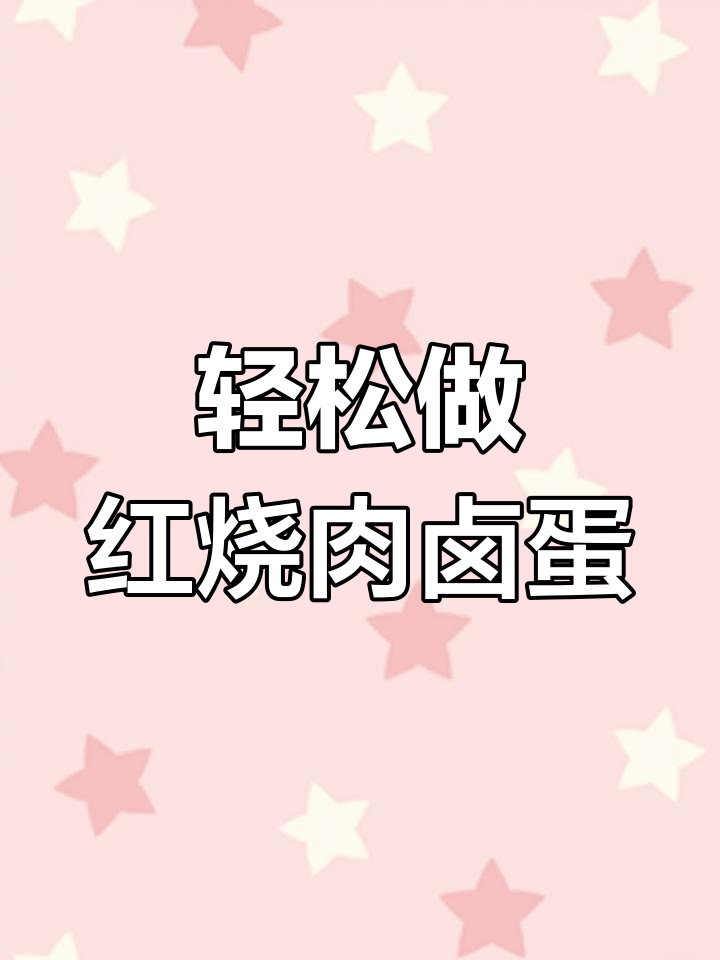 红烧肉卤蛋这样做,简单又美味,米饭配起来更香