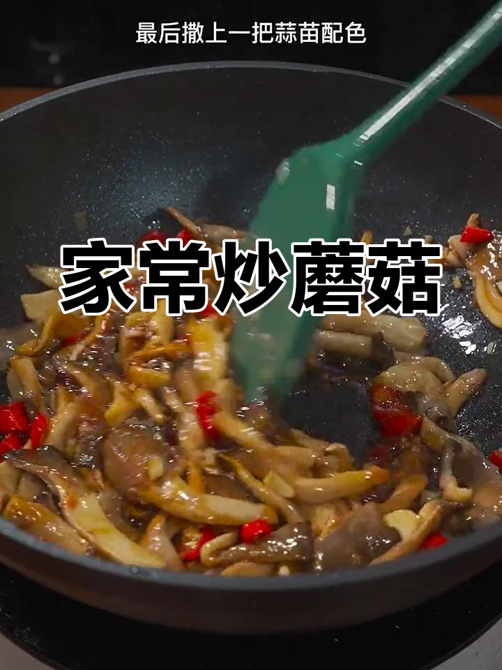 素炒蘑菇,焯水去涩更美味
