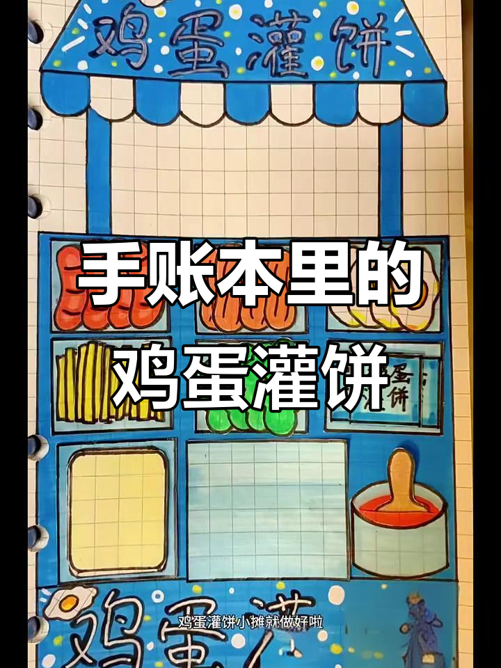 在手帐本里做鸡蛋灌饼,创意小摊挑战