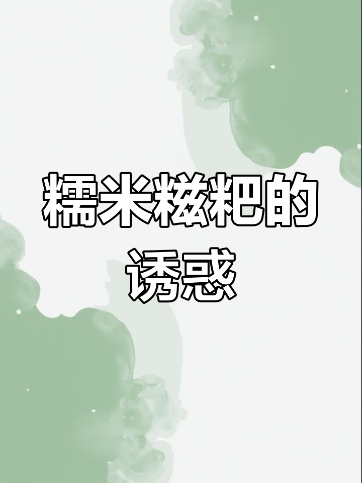 广西糯米糍粑,软糯香甜,吃一次就停不下来!