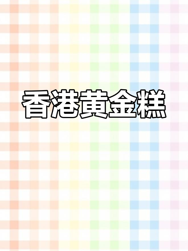 广东经典黄金糕,港式茶餐厅的味道传承