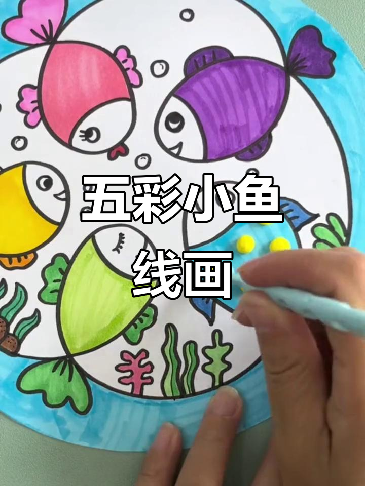 儿童创意线画：五彩斑斓的小鱼，手工DIY乐趣多