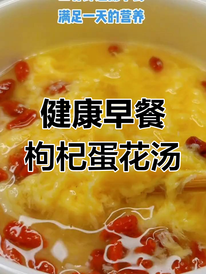 简单营养早餐,枸杞蛋花汤做法