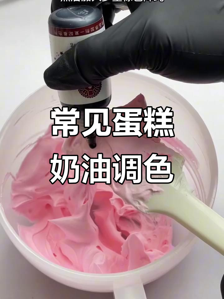 6种常用蛋糕奶油调色技巧,轻松打造不同风格