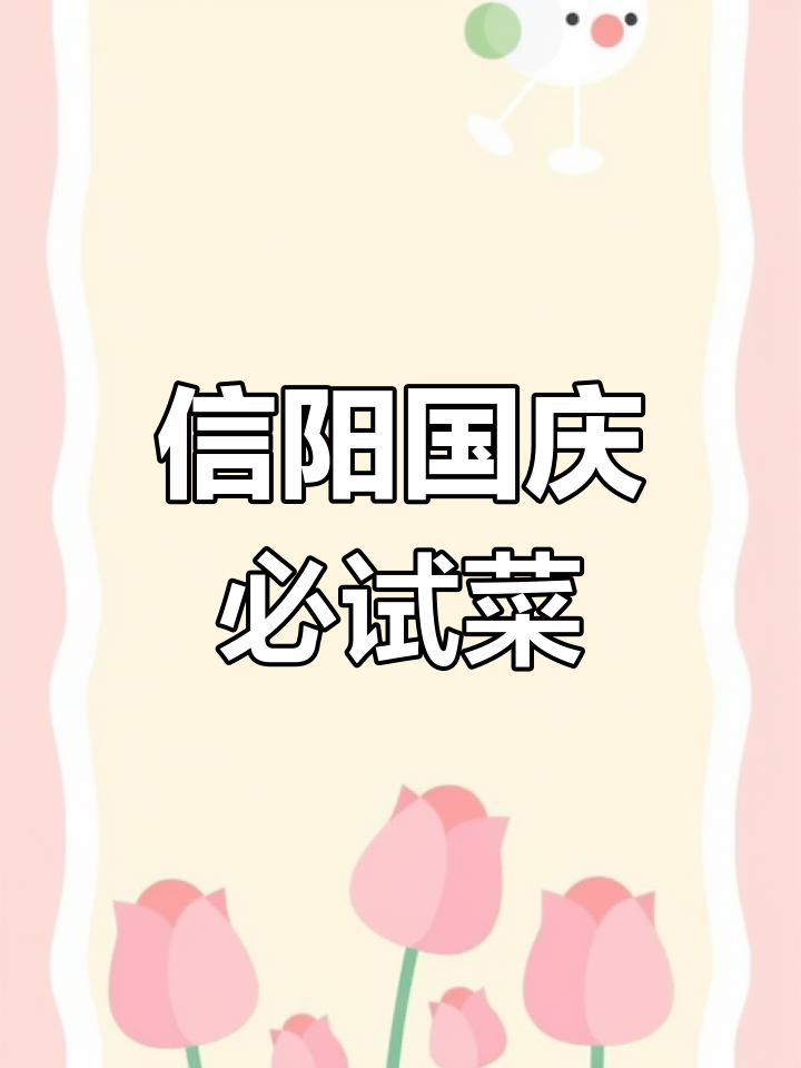 国庆信阳特色美食推荐