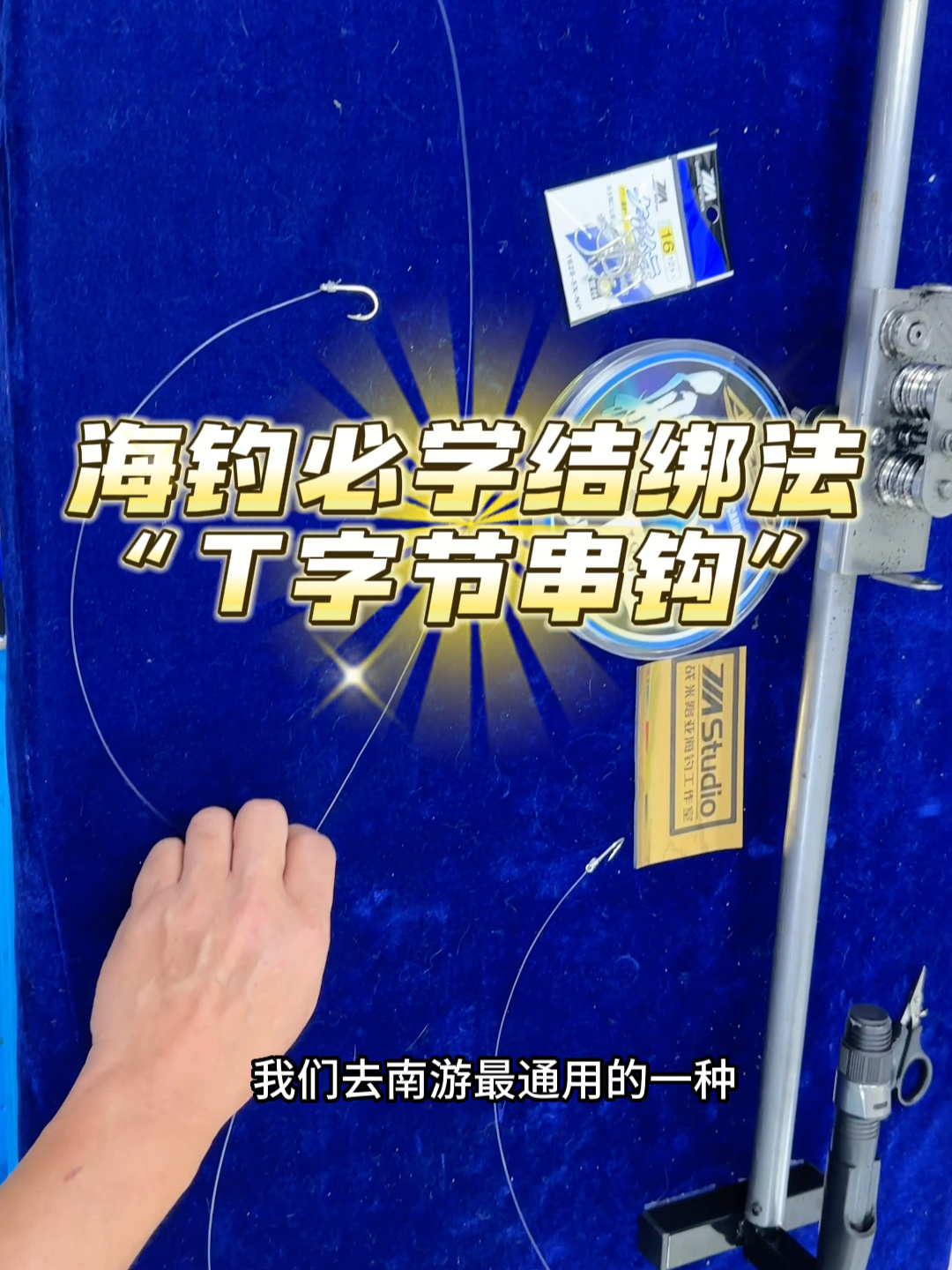 海钓串钩线组绑法t字节详细教程分享