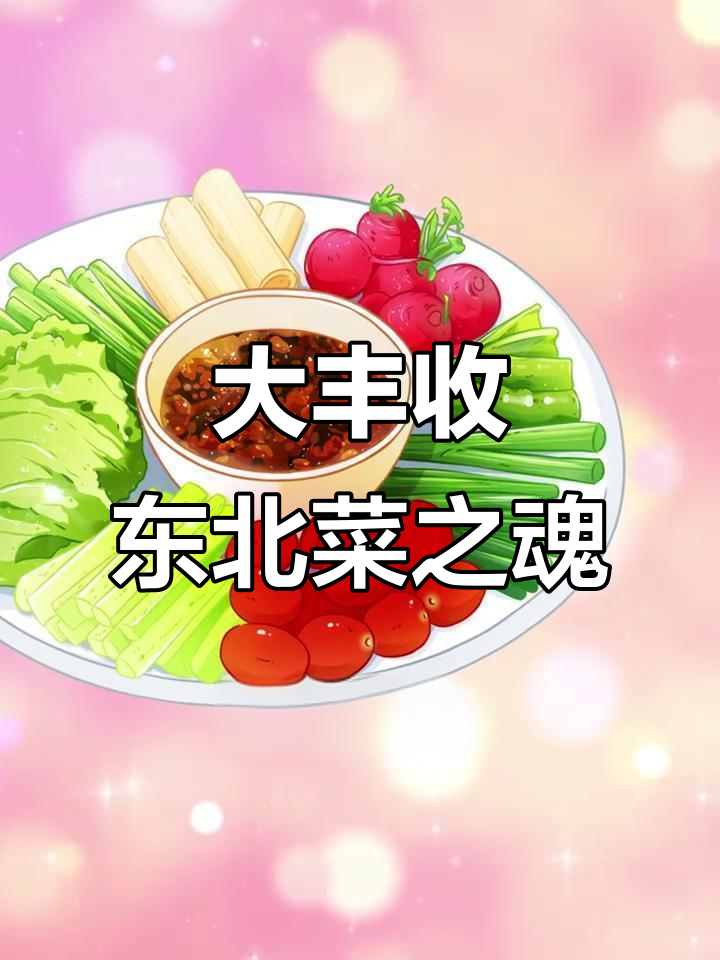 东北菜的灵魂是什么？大丰收才是最朴实的味道！