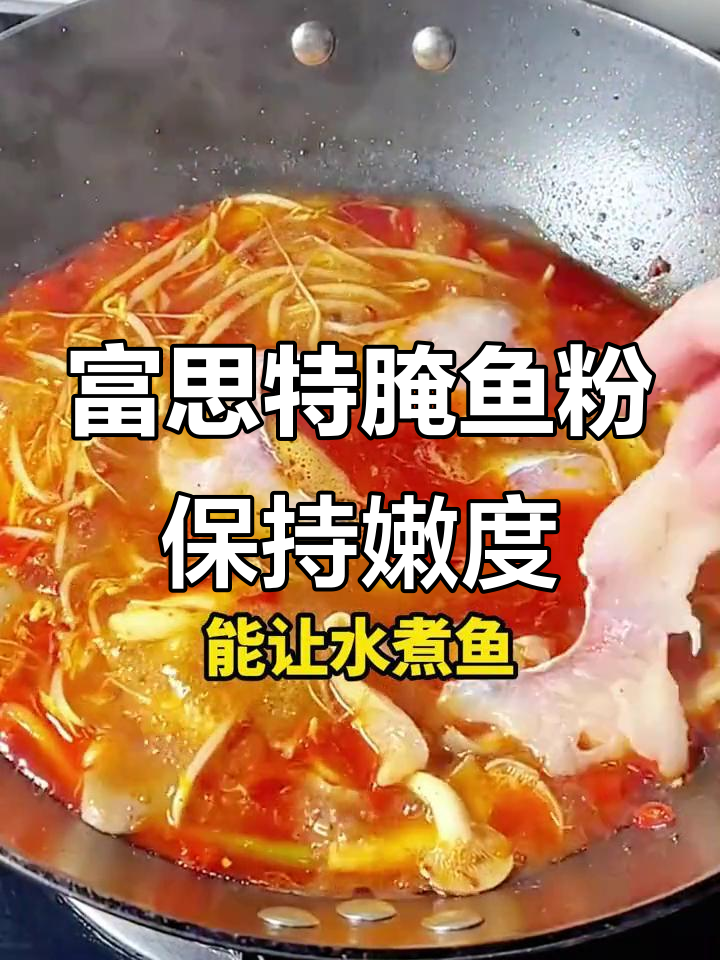 富思特腌鱼粉让烤鱼肉嫩无腥,水煮石锅鱼更鲜美