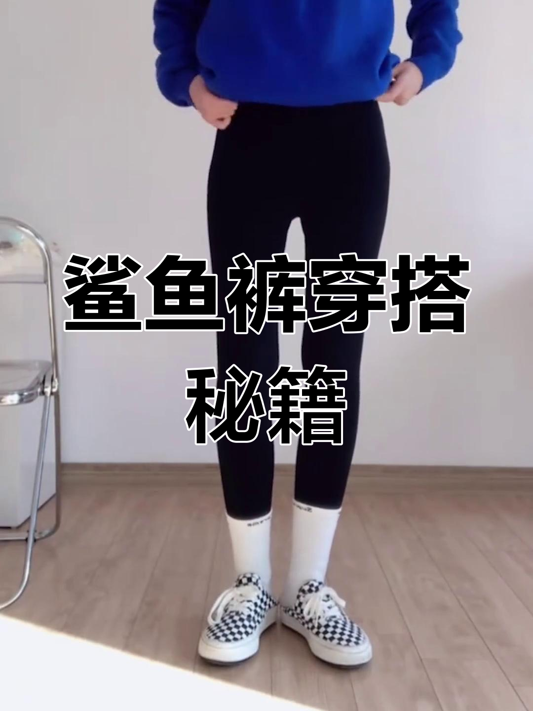 鲨鱼裤搭配有诀窍，穿错像秋裤！这招让你秒变时尚达人