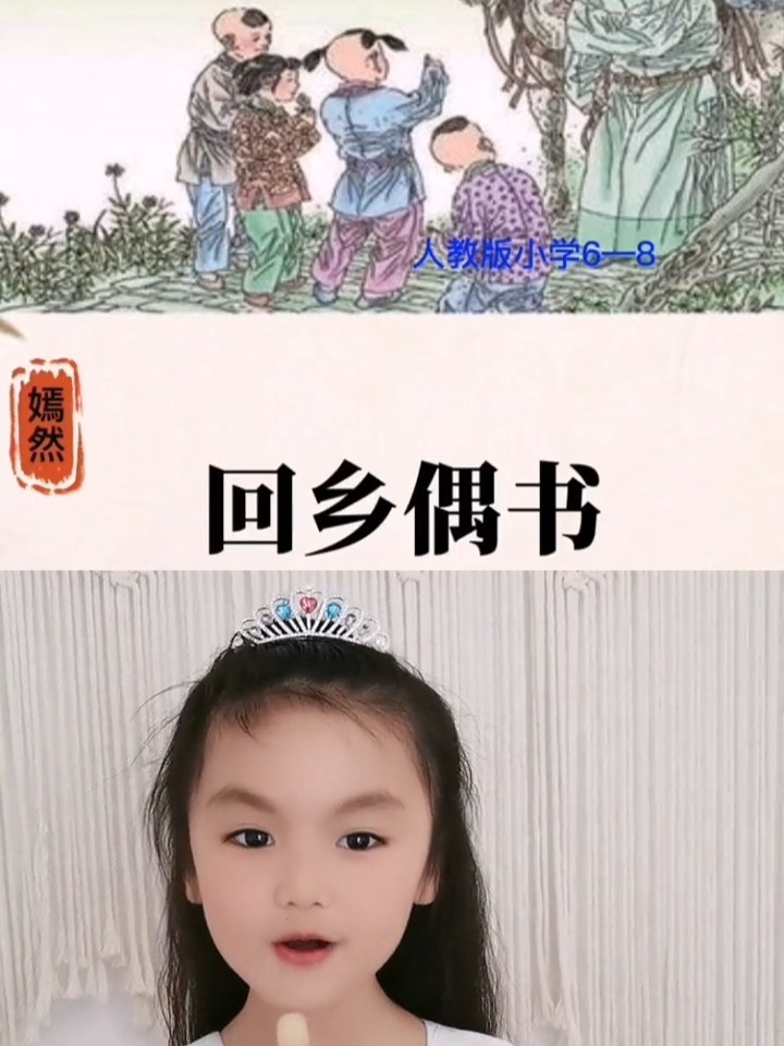 童声朗朗:《回乡偶书》古诗词朗诵113