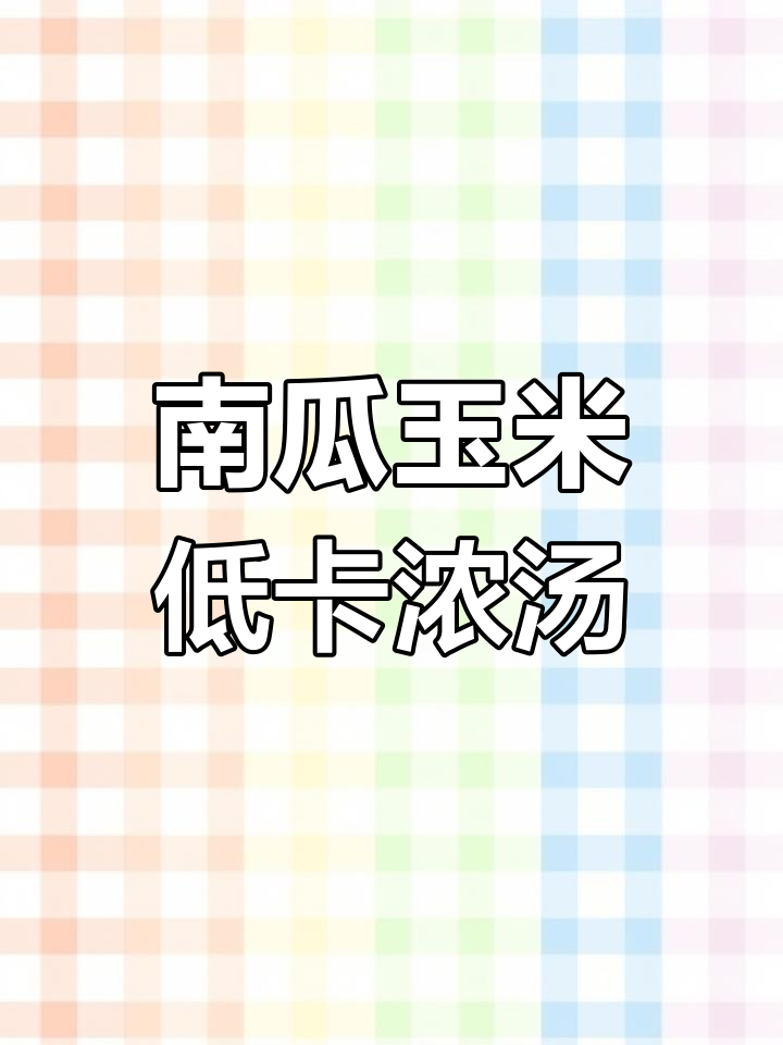 低卡南瓜玉米浓汤,160千卡的完美选择