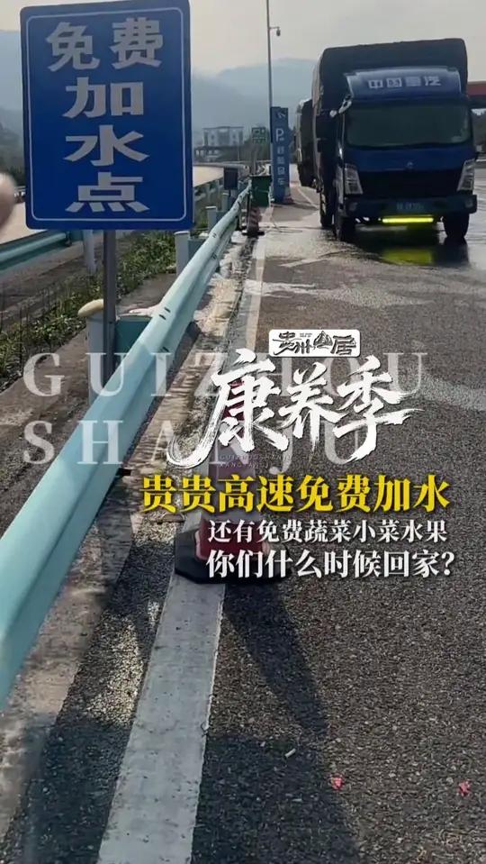 高速看到免费加水的牌子就知道已经回家了，贵贵这里还有免费的蔬菜小菜热汤，远游的家人你们什么