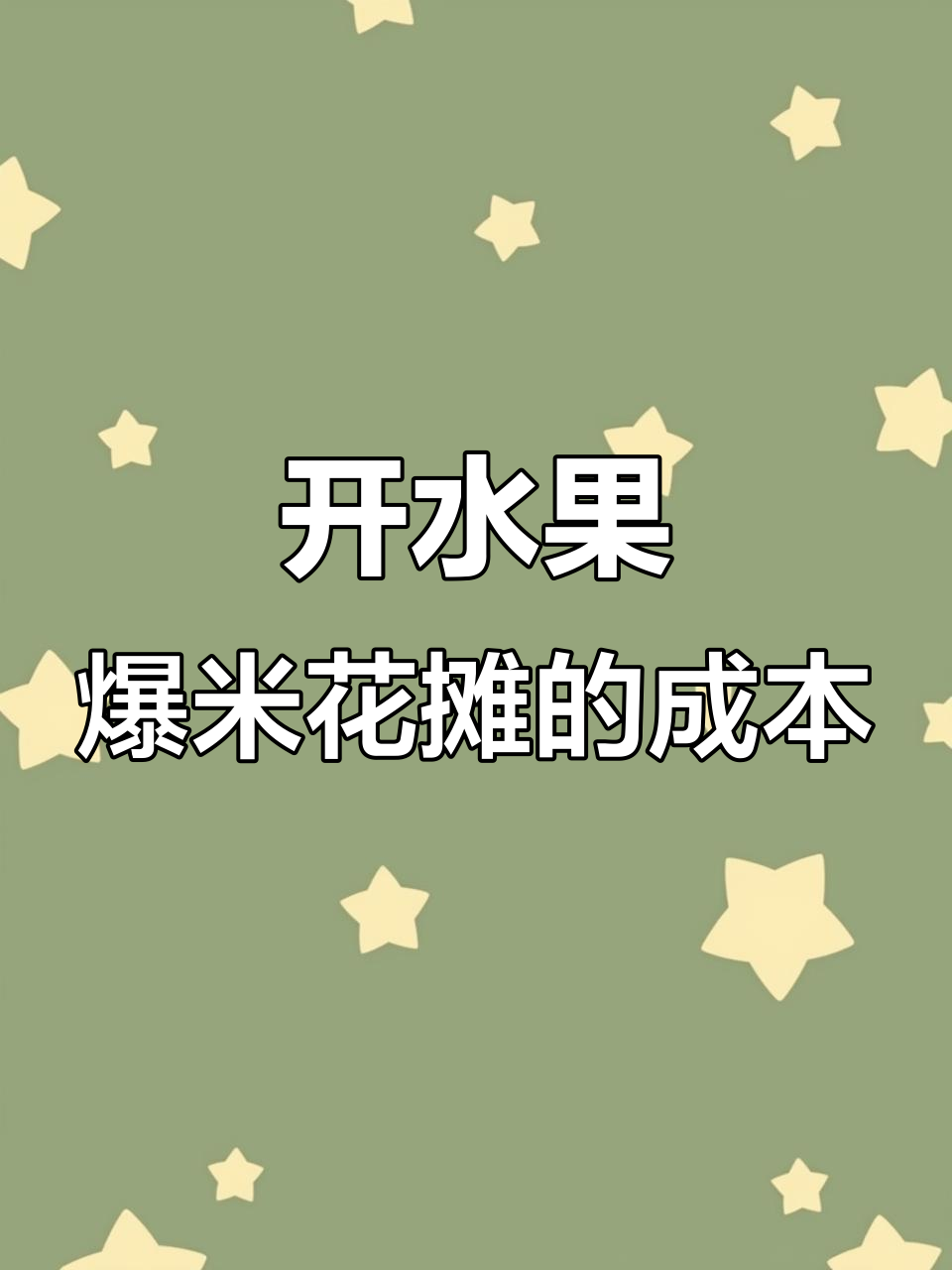 水果爆米花摊位前期投入揭秘,必备工具和成本分析