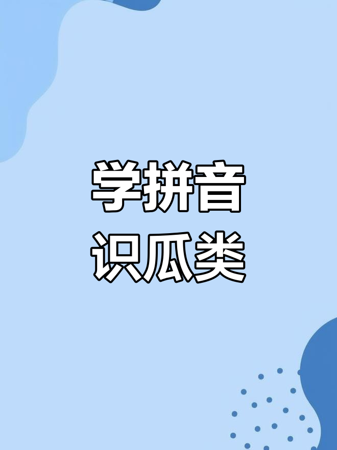 瓜类蔬菜大集合,拼音轻松学