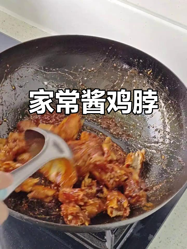 酱香鸡脖,家常美味轻松做
