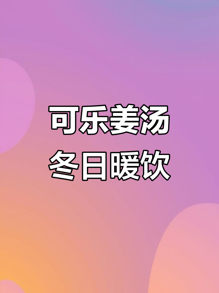 冬天必备!可乐姜汤,辣甜暖心,驱寒又解乏