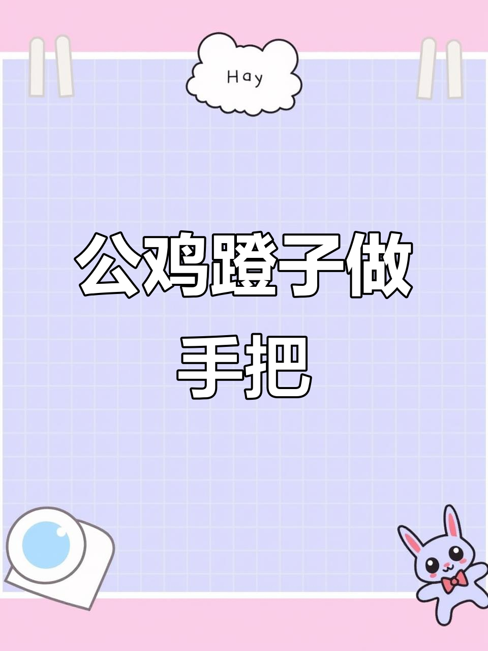 鸡爪骨文玩:公鸡脚钩变身手把件,独特盘玩新体验
