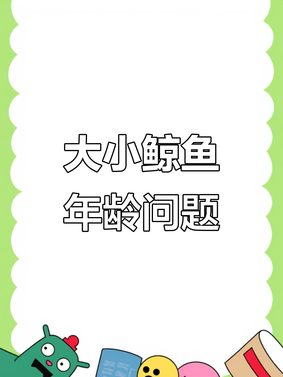 小鲸鱼与大鲸鱼的年龄差,如何通过算式求解?