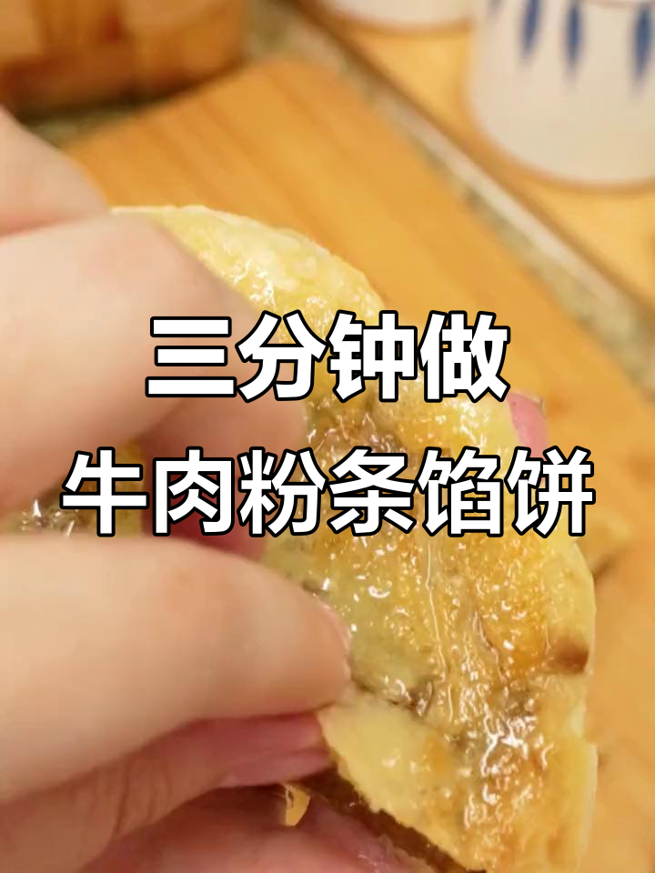 东北经典牛肉粉条馅饼,3分钟搞定早餐,外酥里嫩超满足