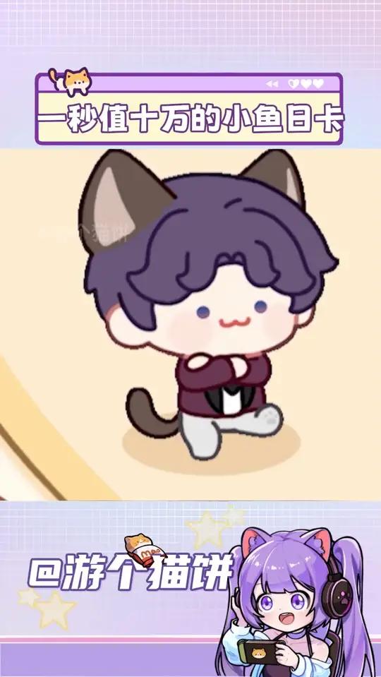 一秒值十万的小鱼日卡!