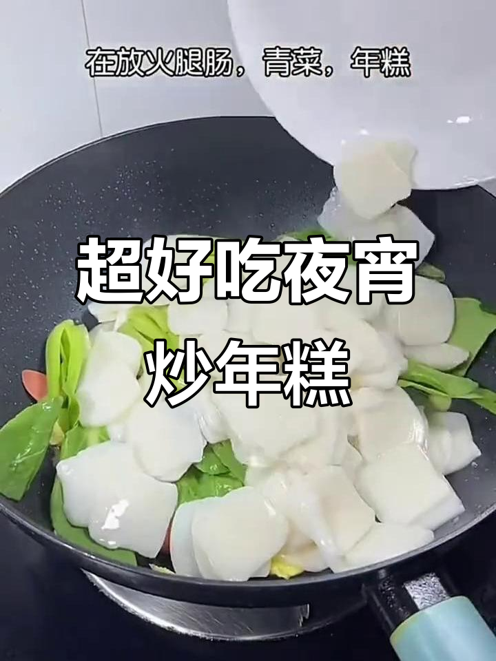 炒年糕的绝妙做法,简单又美味!