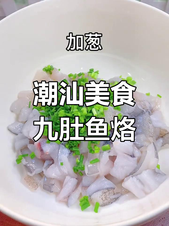 九肚鱼烙,外脆内嫩,潮汕经典美味
