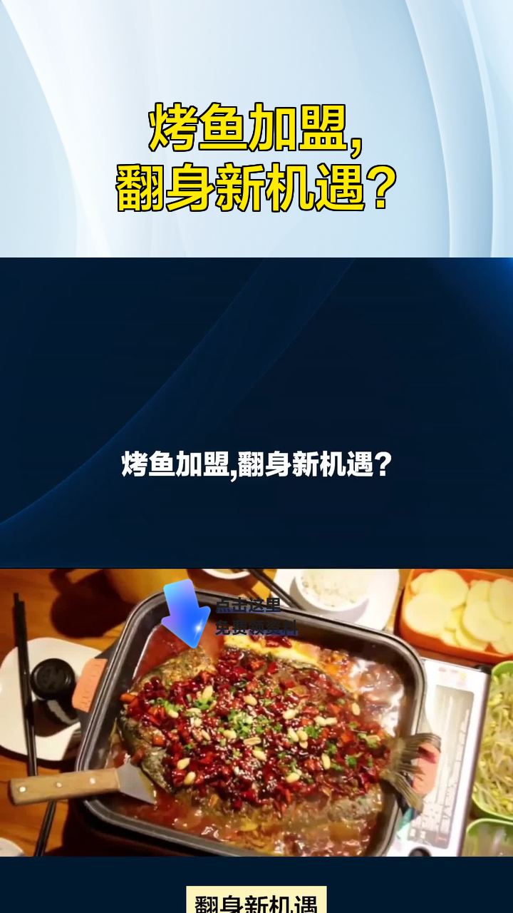烤鱼加盟,翻身新机遇?