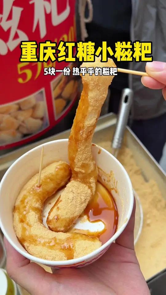 重庆街头不切的红糖小糍粑,软软糯糯好好吃