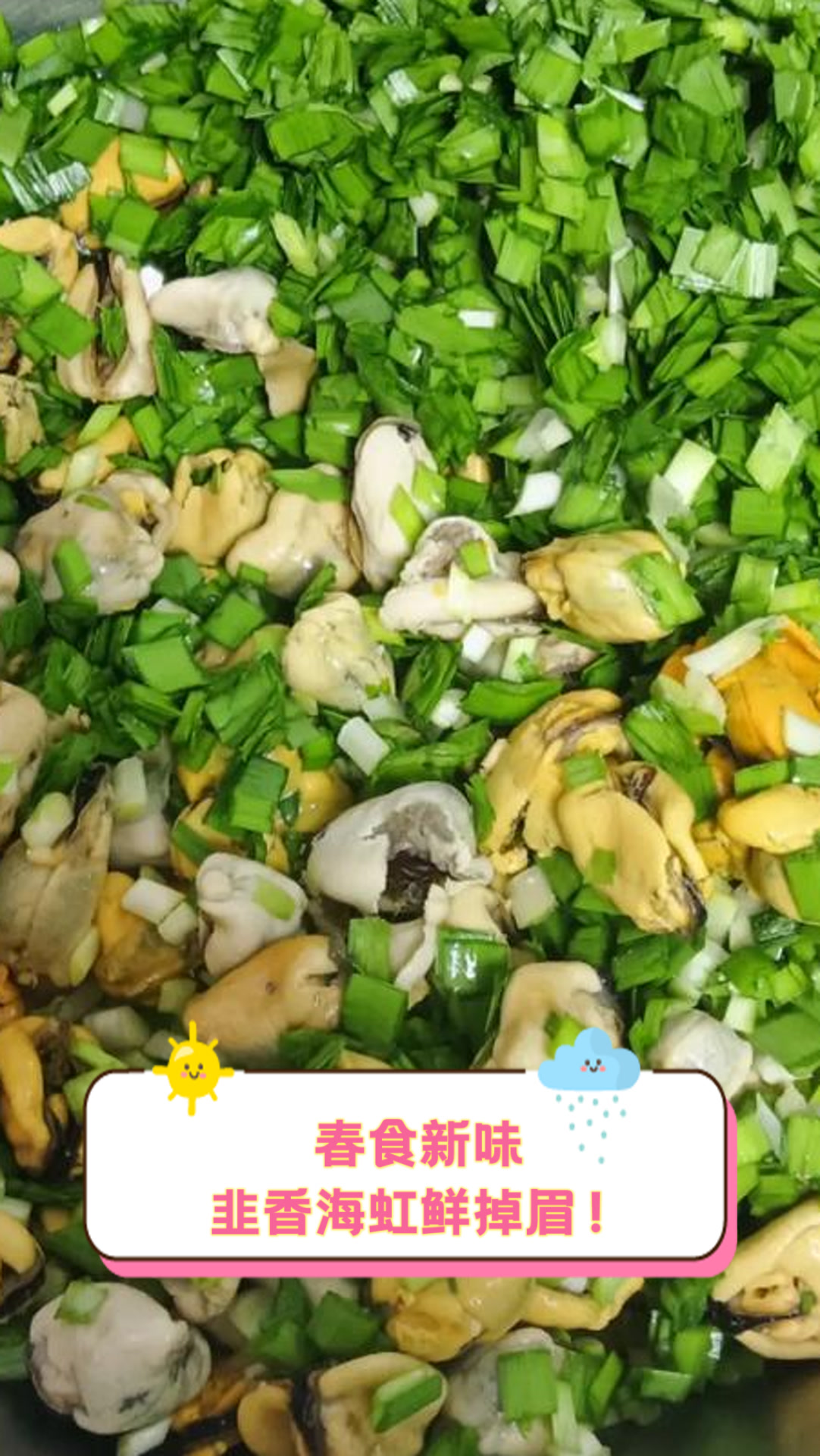 春食新味,韭香海虹鲜掉眉!
