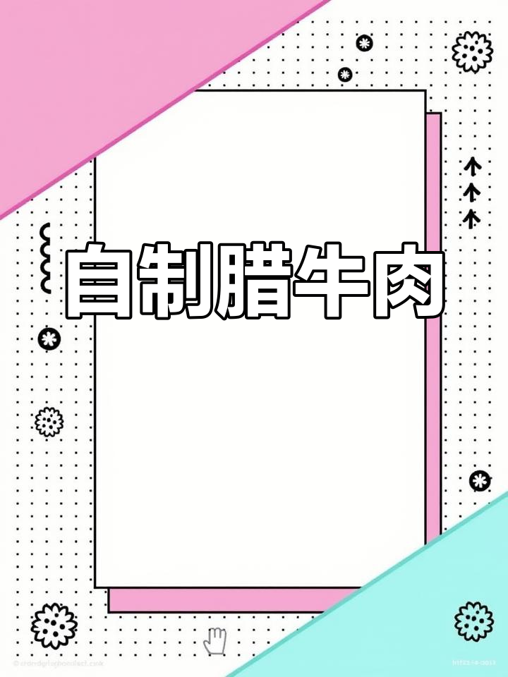 腌制腊牛肉的详细教程,10斤牛后腿肉的做法