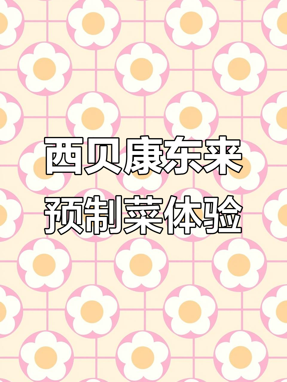 当天买当天吃,西贝康东来毛血旺超新鲜
