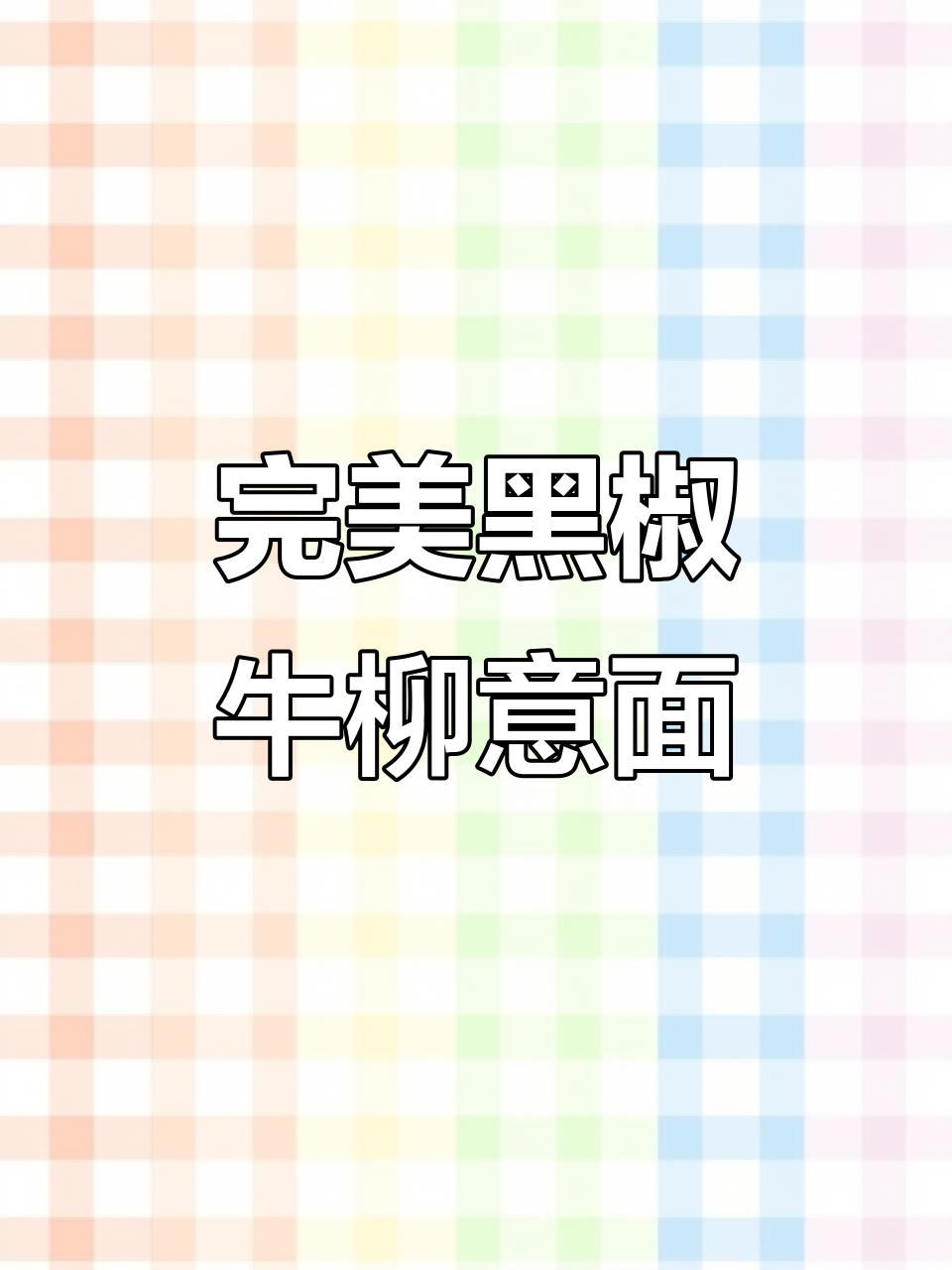 黑椒牛柳意面制作全攻略,轻松掌握技巧