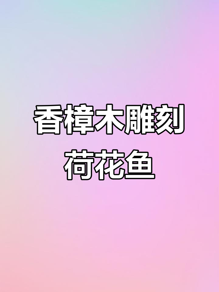 定制香樟木荷花鱼背景墙,和美寓意年年有余