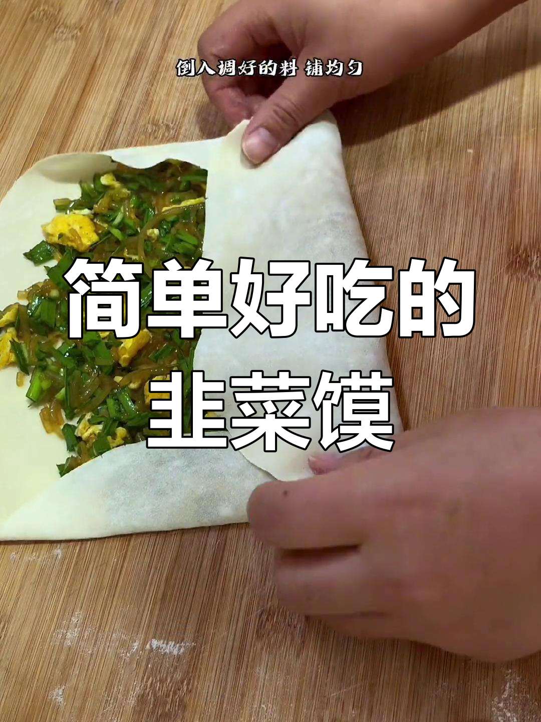 轻松学做韭菜叠菜馍,家常美味速成