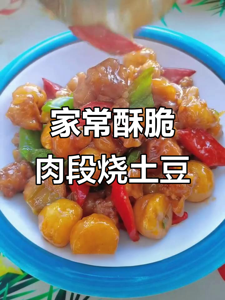教你做酥脆肉段烧小土豆,家常美味轻松搞定