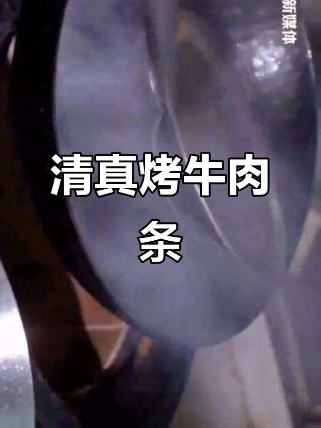 扒牛肉条:清真传统美味,软辣香浓,老少皆宜