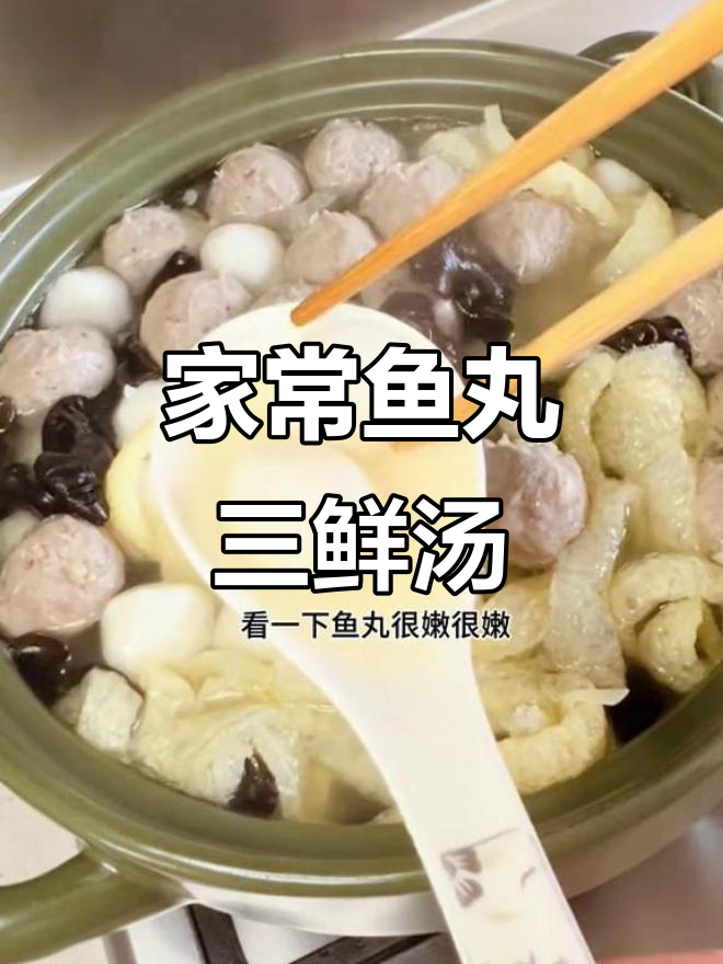 鱼丸三鲜汤,家常美味轻松做