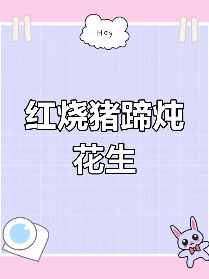 春季滋补猪蹄,砂锅红烧莲藕花生汤