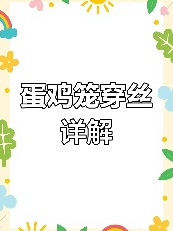 蛋鸡笼穿丝技巧大揭秘:如何让龙网更稳固