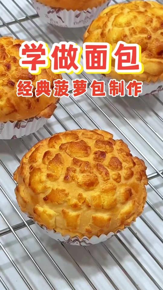 简单易学的菠萝包做法!