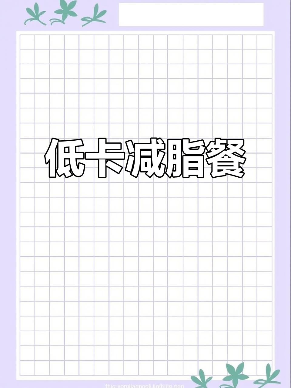 133.8斤减肥一日三餐,低卡美味轻松搞定