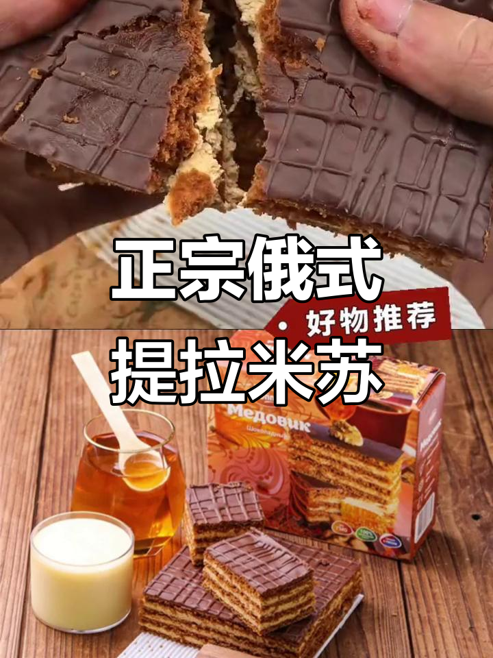 俄罗斯提拉米苏真假难辨,真品香甜松软让人怀念