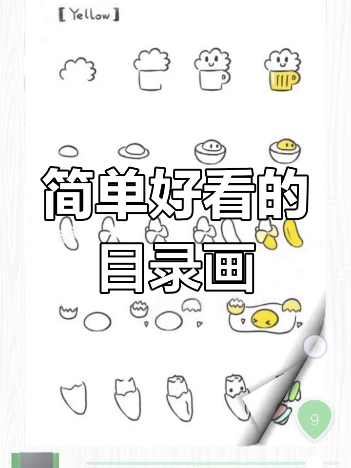 如何轻松画出精美目录简笔画