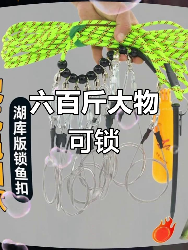 便携活鱼扣,六百斤大物轻松锁住,ABS浮利网助力防跑