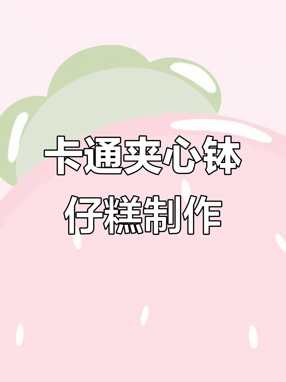 轻松做卡通夹心钵仔糕，小本创业新机会