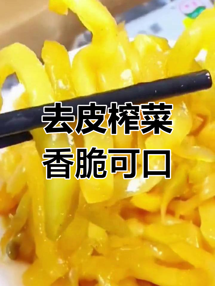 涪陵榨菜,早餐必备美味
