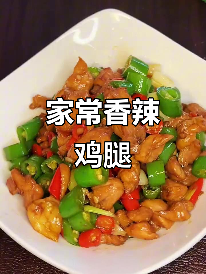 香辣鸡腿丁,家常美味轻松做